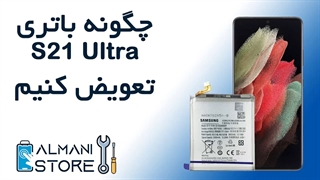 آموزش تعویض باتری ساموسنگ S21 اولترا