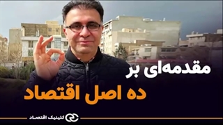 مقدمه ای بر ده اصل اقتصاد