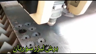 ارائه کلیه خدمات برش لیزر برای صنایع مختلف09173386445