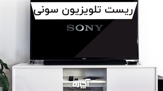 رفع مشکلات تلویزیون سونی و ریست آن | آچاره