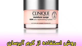 روش استفاده از کرم آبرسان مویسچر ۱۰۰ ساعته کلینیک