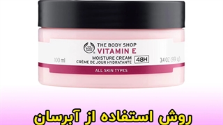 روش استفاده از ژل کرم مرطوب کننده پوست نرمال و مختلط ویتامین ای (E) بادی شاپ