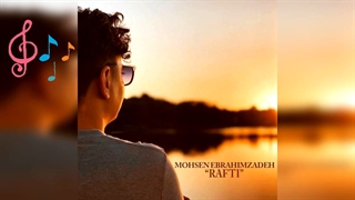 آهنگ محسن ابراهیم زاده رفتی
