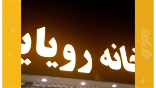 ساخت تابلو رشت - تابلو سازی تابان رشت