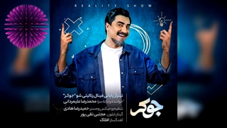 آهنگ  محمدرضا علیمردانی جوکر