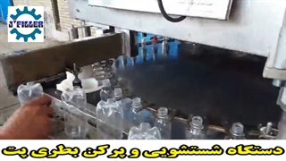 دستگاه پرکن بطری | دستگاه بطری شوی | ماشین سازی جی 09153002056