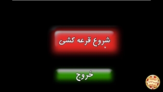 نرم افزار قرعه کشی با گوی و چرخ گردون