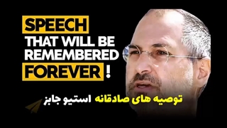 توصیه‌های بی‌رحمانه و صادقانه استیو جابز در دانشگاهی که از آن انصراف داد
