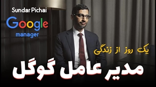 یک روز از زندگی سوندار پیچای، مدیرعامل شرکت گوگل