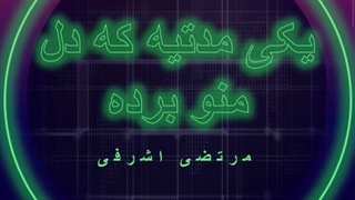 آهنگ یکی مدتیه که دل منو برده ولی لعنتی هنوز پس نیاورده از مرتضی اشرفی