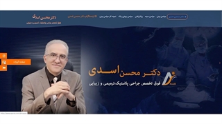 وب سایت دکتر محسن اسدی فوق تخصص جراحی پلاستیک، ترمیمی و زیبایی