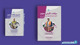 پاسخ تشریحی آزمون های نظام مهندسی عمران - به تفکیک مباحث