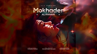 آهنگ  علی پناهی مخدر