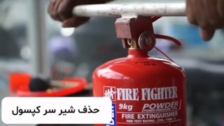 شارژ مجدد کپسول آتش نشانی