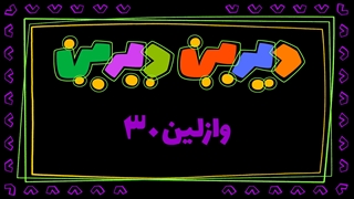 دیرین دیرین - اخبار وازلین سی