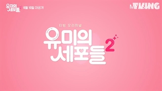 سومین تیزر فصل دوم سریال سلول های یومی Yumi’s Cells 2 2022 با زیرنویس فارسی