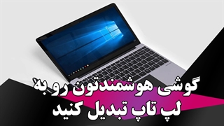 گوشی هوشمندتون رو به لپ تاپ تبدیل کنید