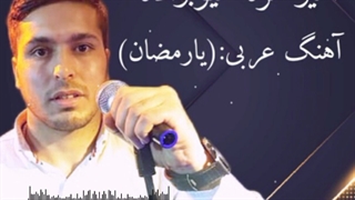 امیرحمزه عیوبزاده (یارمضان)