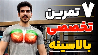 7 تمرین تخصصی بالاسینه