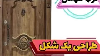 درب چوبی لابی
