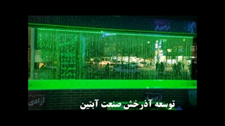 پرده آب خطی میدان تختی اندیمشک www.Abonoor.ir