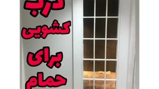 درب کشویی برای حمام