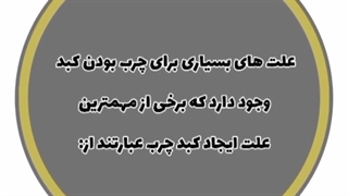 علت چربی کبد را در این پست بخوانید‼️