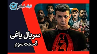 دانلود رایگان یاغی قسمت 3 سوم (سریال یاغی قسمت جدید) لینک مستقیم نیم بها