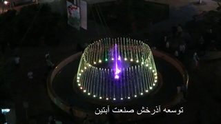 آبنما موزیکال میدان سلیمانی رباط کریم www.abonoor.ir