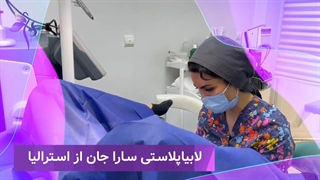 لابیاپلاستی برای مراجعه کننده از استرالیا