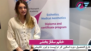خانم ساناز بخشی فارغ التحصیل دوره اسکین کر تراپیست و لیزر تکنیشن