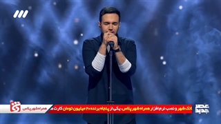 خوانندگی احسان یاسین در نیمه نهایی عصر جدید