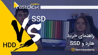 SSD vs HDD | راست کلیک آکادمی
