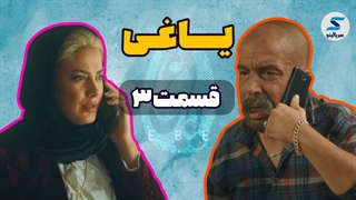 دانلود قسمت سوم 3 سریال یاغی (ویدائو) / قسمت 3 یاغی کامل آنلاین / قسمت سوم سریال یاغی 1080p رایگان/ rebel series E03