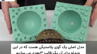 ساخت عالیترین قالب سیلیکونی