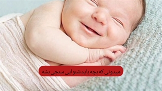 شنوایی نوزاد