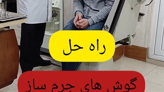 راه حل گوش جرم ساز