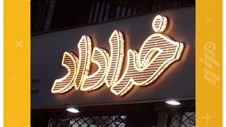 تابلو سازی - تابلو سازی رشت