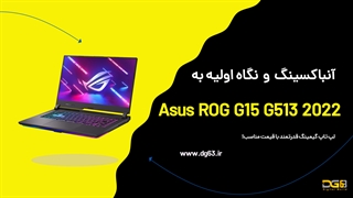 آنباکسینگ و بررسی اولیه Asus ROG Strix G15 G513rc {گیمینگ قدرتمند ایسوس!}