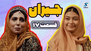 دانلود قسمت 17 جیران (کامل) (ویدائو) | دانلود قسمت هفدهم سریال جیران (آپارات) رایگان | Download Jeyran Series Episode 17