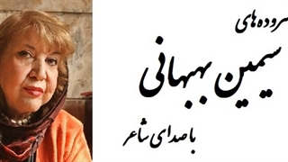 دکلمه:اشعار سیمین بهبهانی با صدای خودش اندودنتیکس