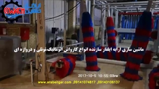 کارواش اتوماتیک تونلی ساخت شرکت ارابه ایلقار