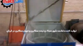 قطعه شور مکعبی سبک و سنگین