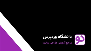 آموزش کار با وردپرس رایگان فارسی ((❤️ 100 جلسه ))