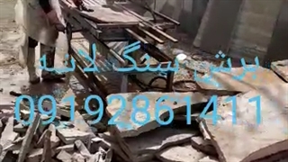 درحالی بروشی سنگ لاشه 09192861411