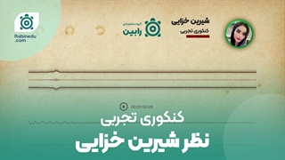 نظر خانم شیرین خزایی کنکوری تجربی درباره خدمات گروه مشاوره ای رابین