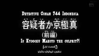 انیمه کاراگاه کونان قسمت 744 با هاردساب فارسی