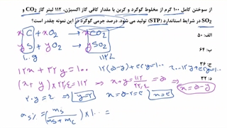 شیمی پایه دهم استوکیومتری واکنش های شیمیایی - دبیر خوب شیمی کنکور ایران