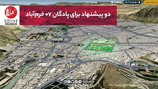 دو پیشنهاد برای پادگان ۰۷ خرم‌آباد