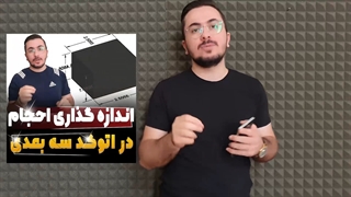 2 تکنیک کاربردی برای کپی کردن دایمنشن استایل در اتوکد